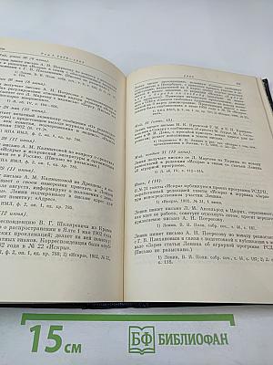Владимир Ильич Ленин. Биографическая хроника. Том 1. 1870-1905