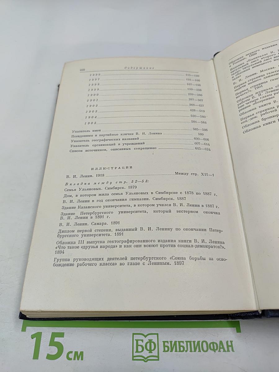 Владимир Ильич Ленин. Биографическая хроника. Том 1. 1870-1905