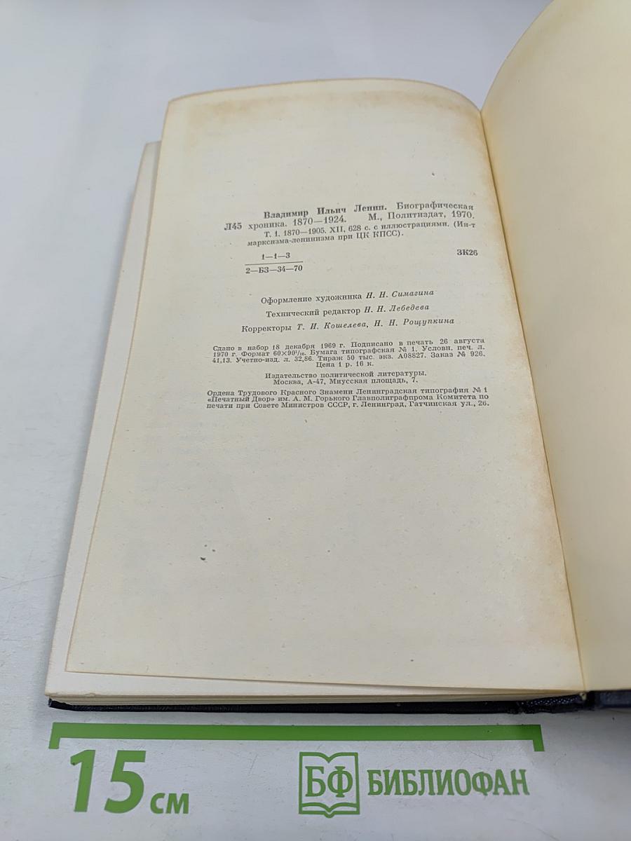 Владимир Ильич Ленин. Биографическая хроника. Том 1. 1870-1905