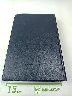 Владимир Ильич Ленин. Биографическая хроника. Том 1. 1870-1905