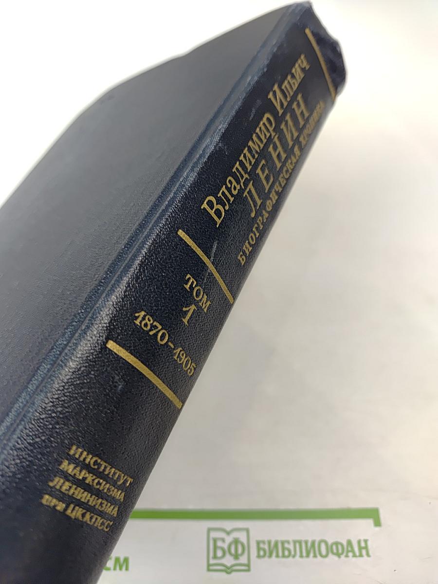 Владимир Ильич Ленин. Биографическая хроника. Том 1. 1870-1905
