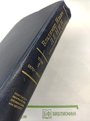 Владимир Ильич Ленин. Биографическая хроника. Том 1. 1870-1905