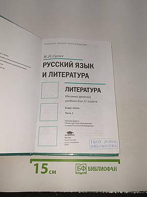 Русский язык и литература. Литература. В двух частях. Часть 1