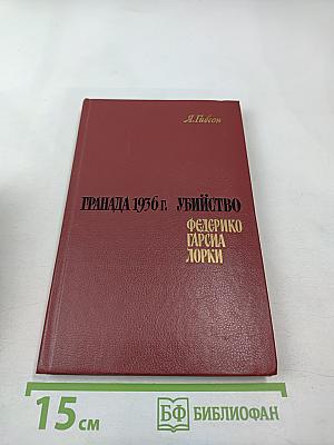 Гранада 1936 г. Убийство Федерико Гарсиа Лорки