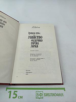 Гранада 1936 г. Убийство Федерико Гарсиа Лорки