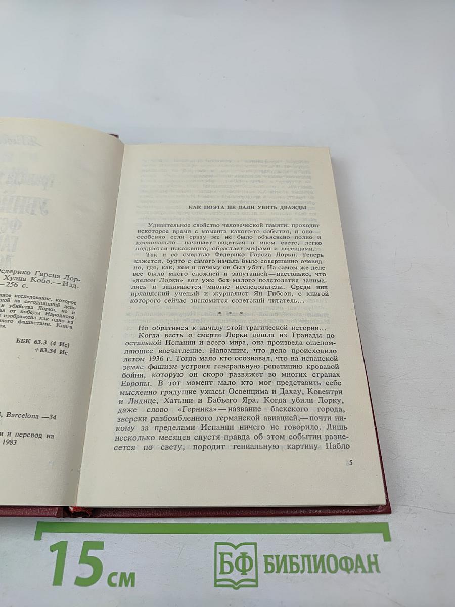 Гранада 1936 г. Убийство Федерико Гарсиа Лорки
