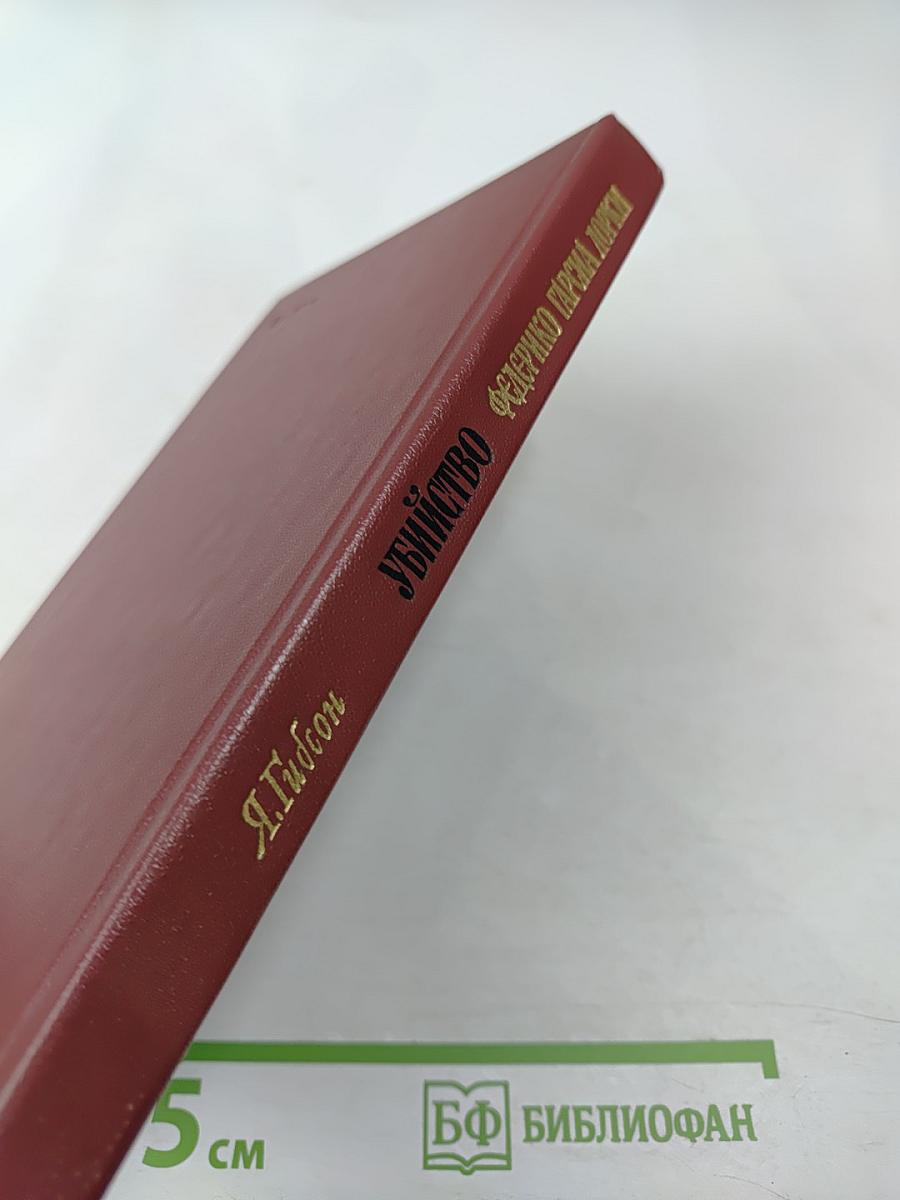 Гранада 1936 г. Убийство Федерико Гарсиа Лорки