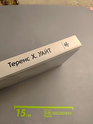 Рыцарь, совершивший проступок; Свеча на ветру (Король былого и грядущего. Книга 3 и 4)