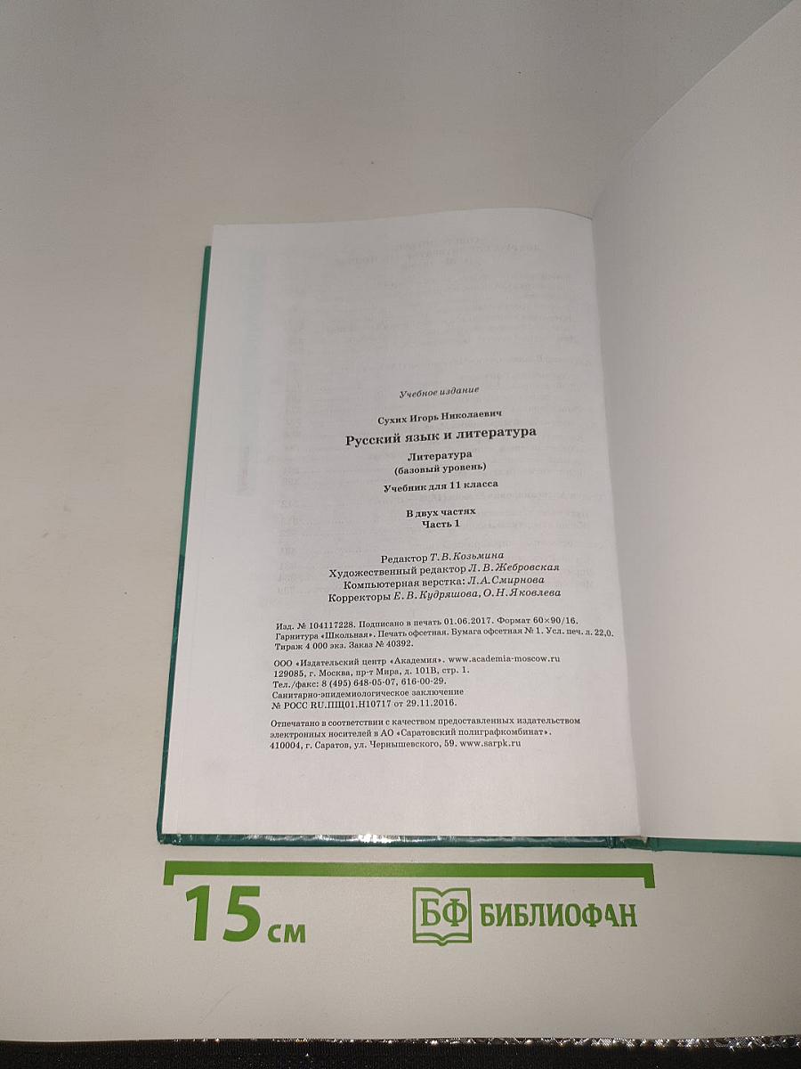Русский язык и литература. Литература. В двух частях. Часть 1