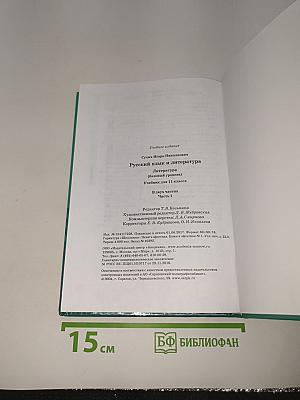 Русский язык и литература. Литература. В двух частях. Часть 1