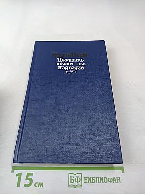 Двадцать тысяч лье под водой
