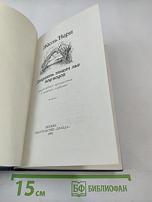Двадцать тысяч лье под водой