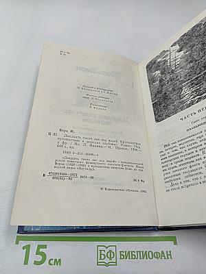 Двадцать тысяч лье под водой