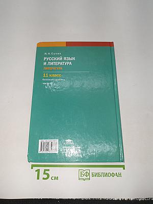 Русский язык и литература. Литература. В двух частях. Часть 1