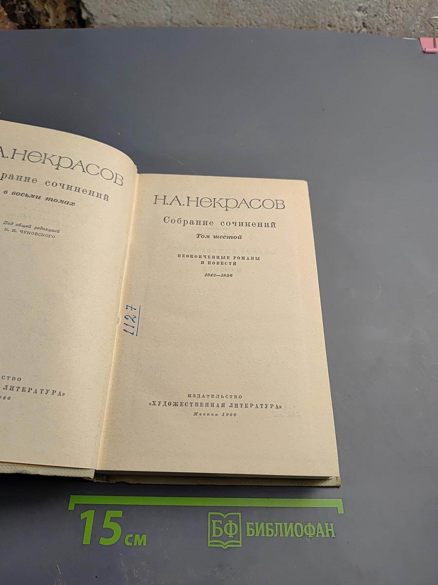 Собрание сочинений. Том шестой: Неоконченные романы и повести