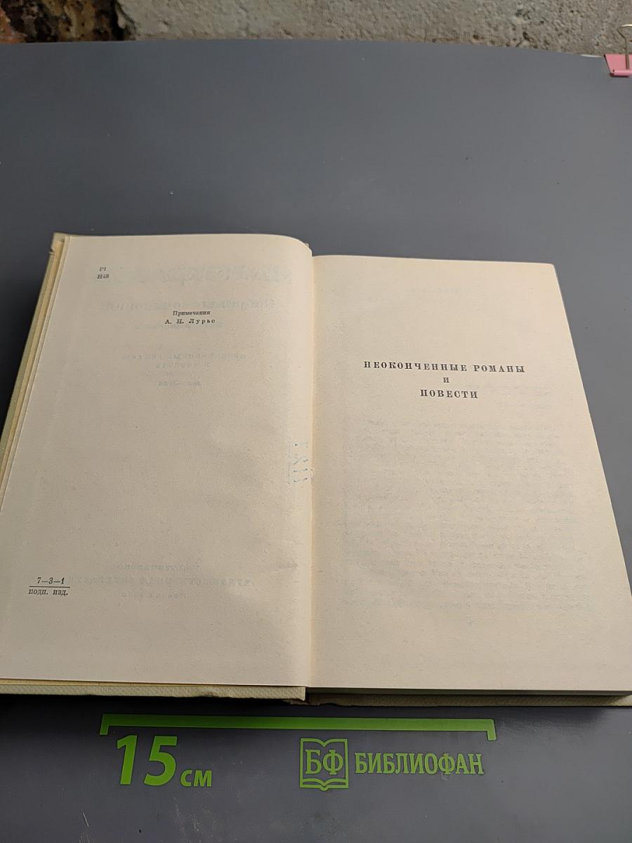 Собрание сочинений. Том шестой: Неоконченные романы и повести