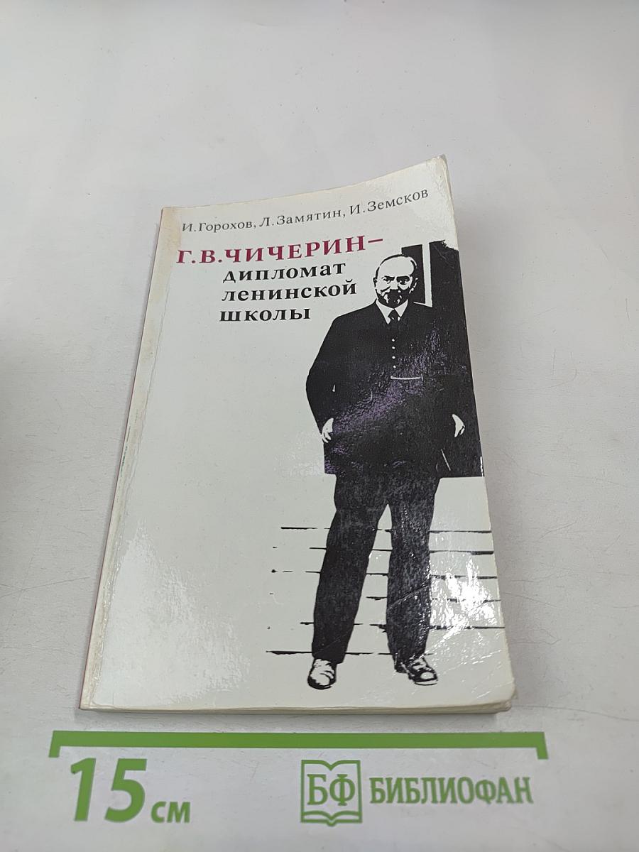 Г.В. Чичерин – дипломат ленинской школы