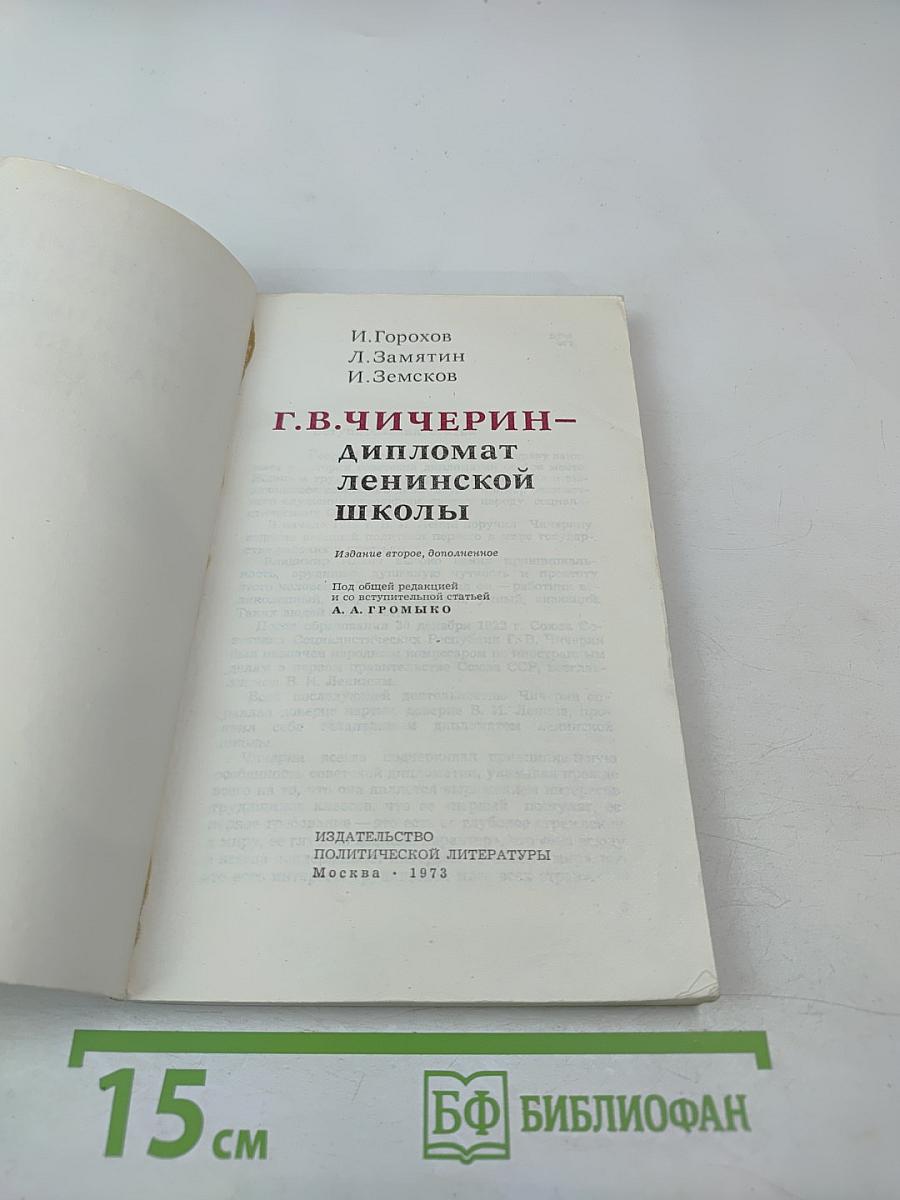 Г.В. Чичерин – дипломат ленинской школы