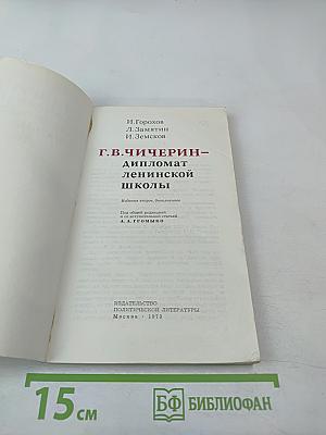 Г.В. Чичерин – дипломат ленинской школы