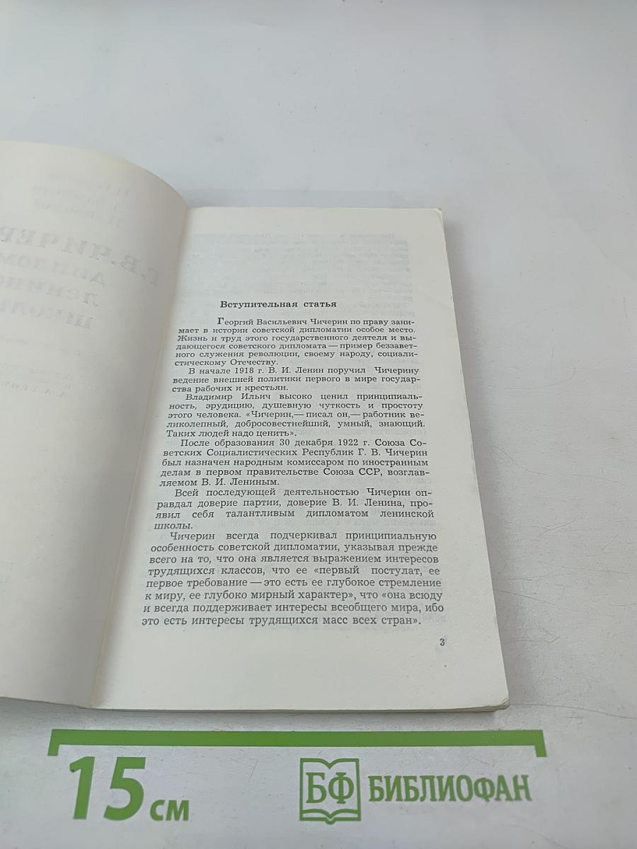 Г.В. Чичерин – дипломат ленинской школы