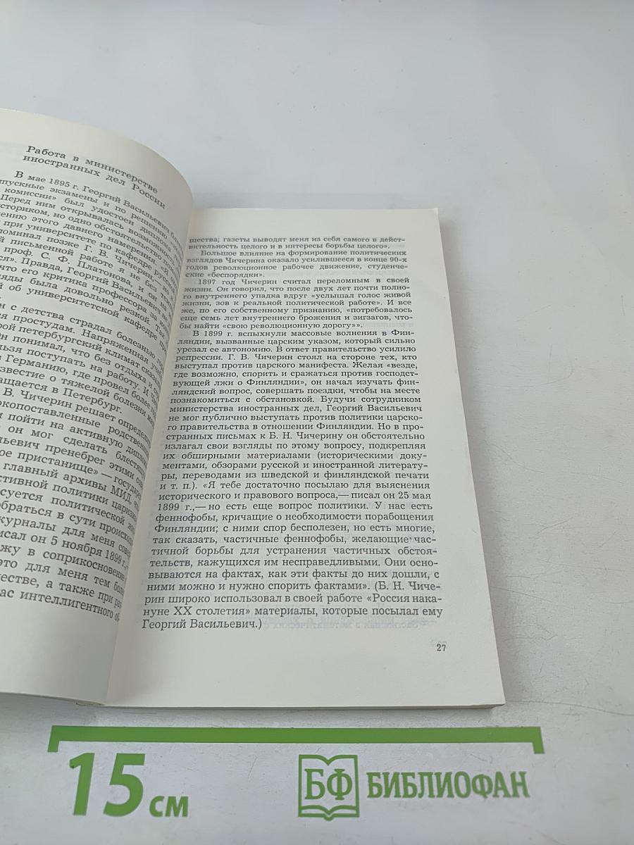 Г.В. Чичерин – дипломат ленинской школы