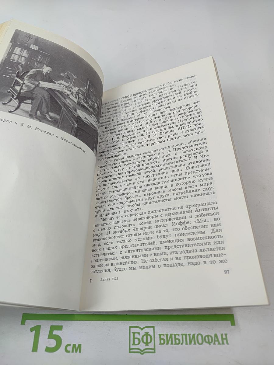Г.В. Чичерин – дипломат ленинской школы