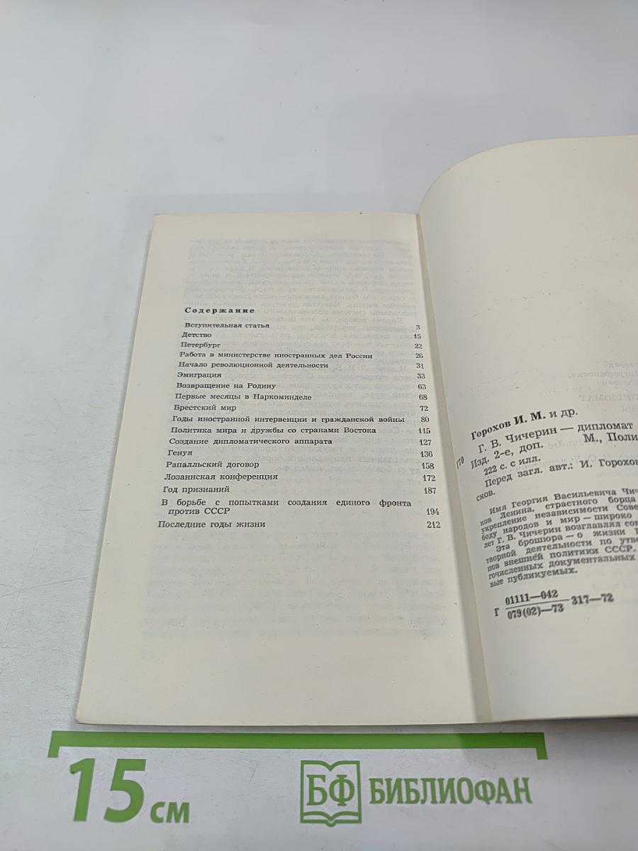 Г.В. Чичерин – дипломат ленинской школы