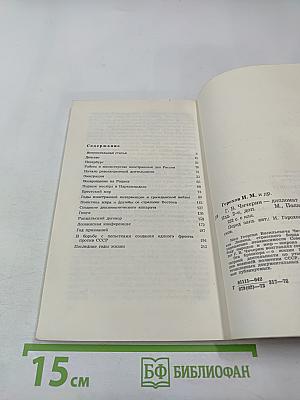 Г.В. Чичерин – дипломат ленинской школы