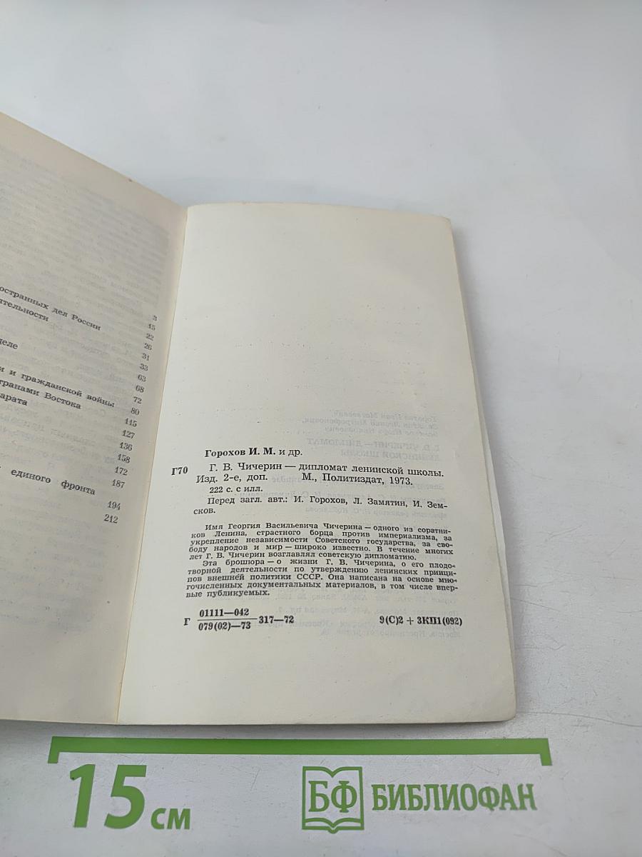 Г.В. Чичерин – дипломат ленинской школы