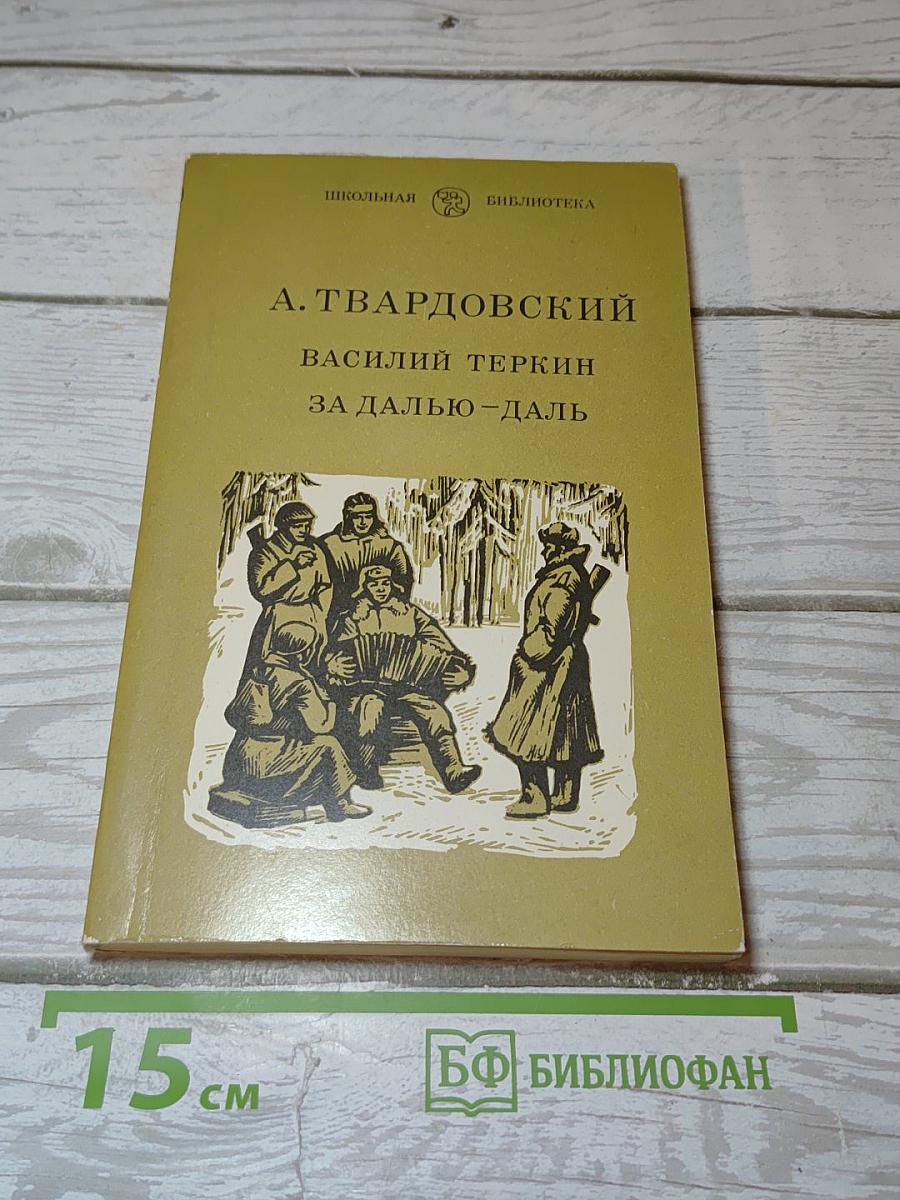 Василий Теркин. За далью-даль