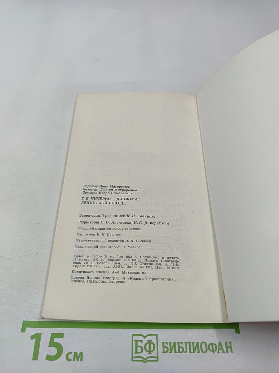 Г.В. Чичерин – дипломат ленинской школы