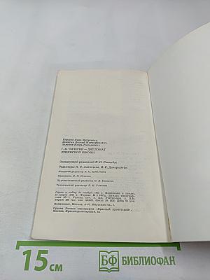 Г.В. Чичерин – дипломат ленинской школы
