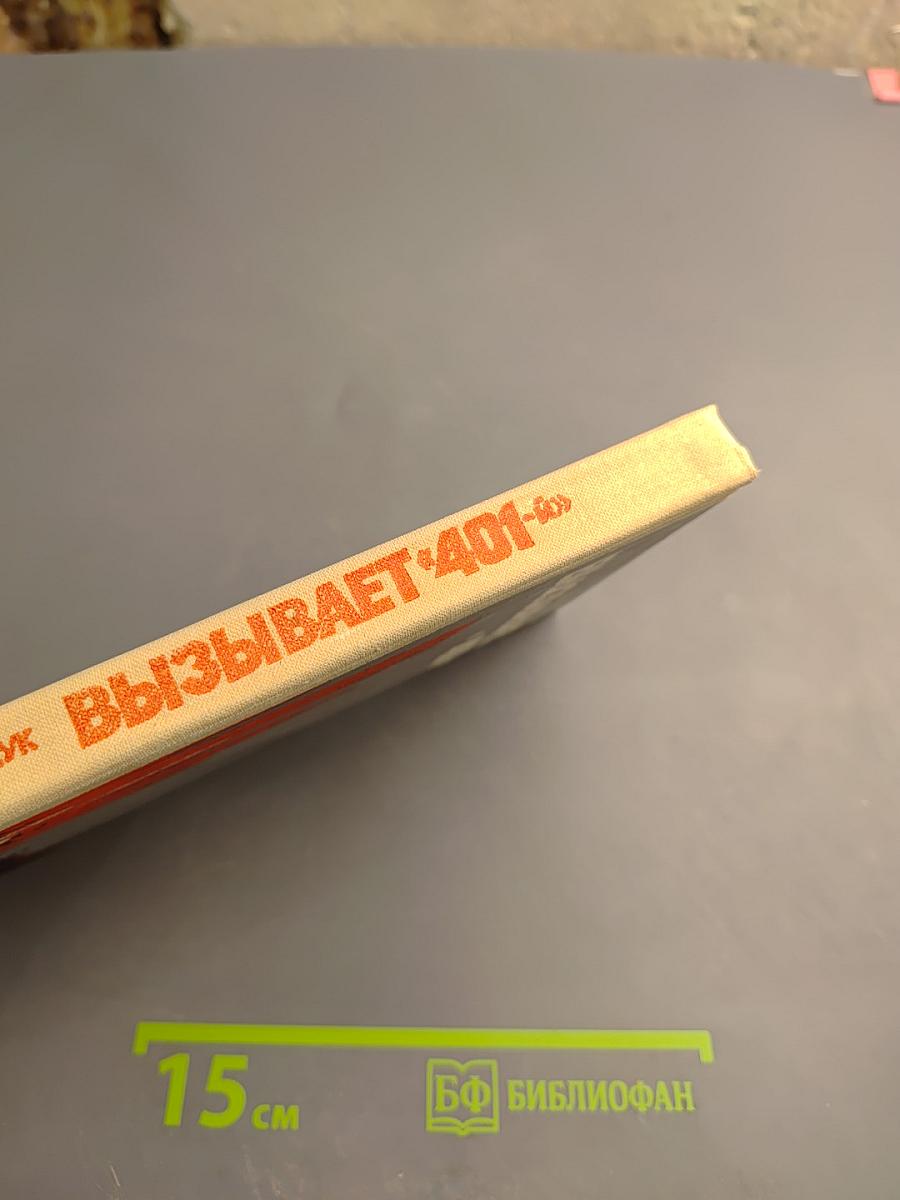 Вызывает «401-й»