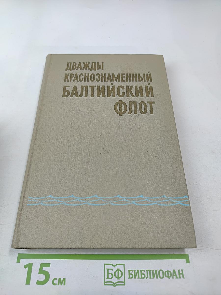 Дважды Краснознаменный Балтийский Флот