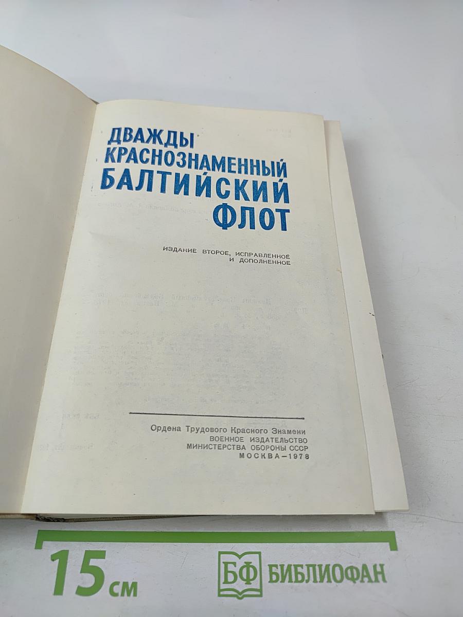 Дважды Краснознаменный Балтийский Флот