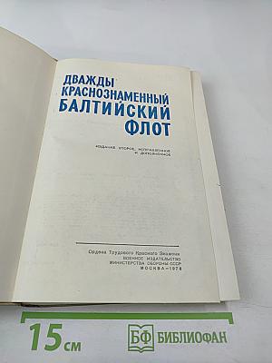 Дважды Краснознаменный Балтийский Флот