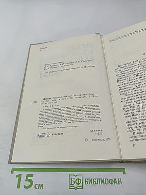 Дважды Краснознаменный Балтийский Флот