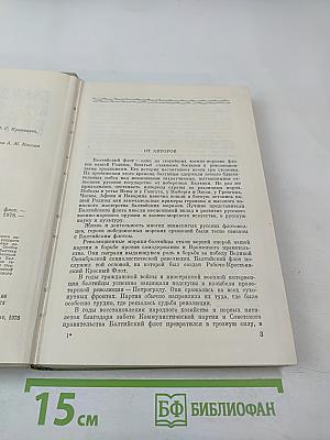 Дважды Краснознаменный Балтийский Флот