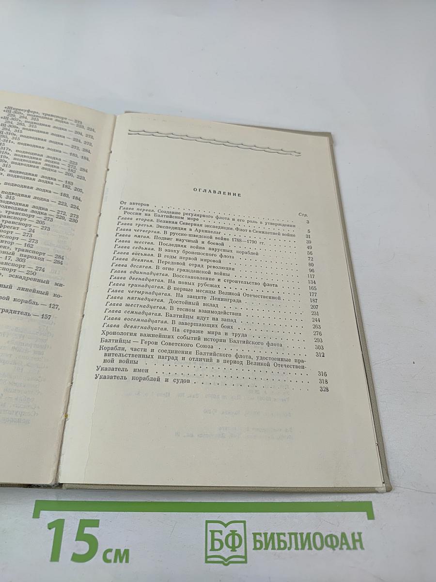 Дважды Краснознаменный Балтийский Флот