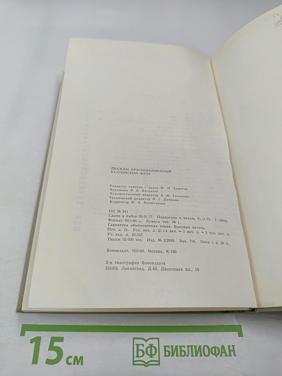 Дважды Краснознаменный Балтийский Флот