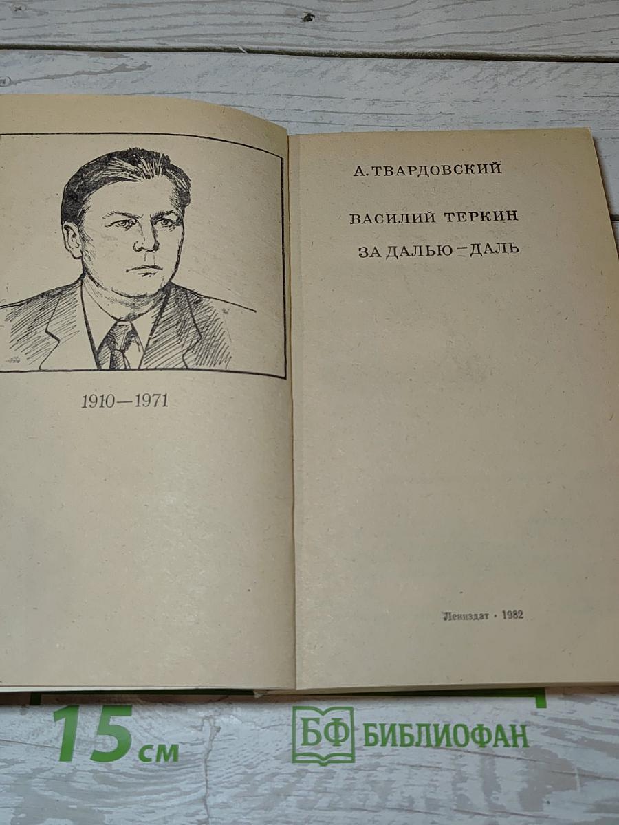 Василий Теркин. За далью-даль