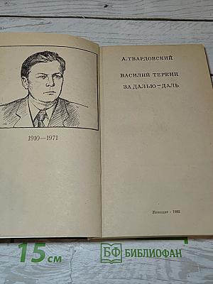 Василий Теркин. За далью-даль
