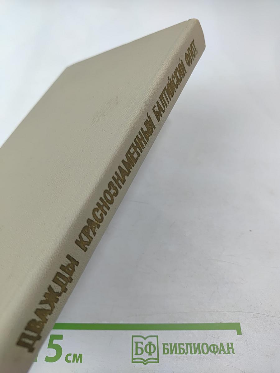 Дважды Краснознаменный Балтийский Флот