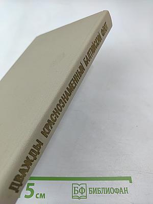 Дважды Краснознаменный Балтийский Флот