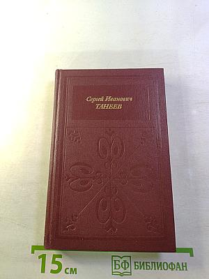 Сергей Иванович Танеев