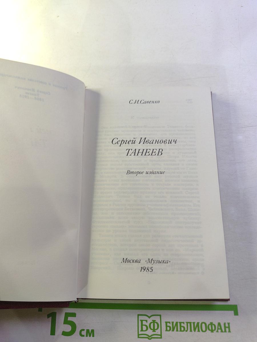 Сергей Иванович Танеев