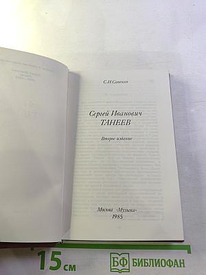 Сергей Иванович Танеев