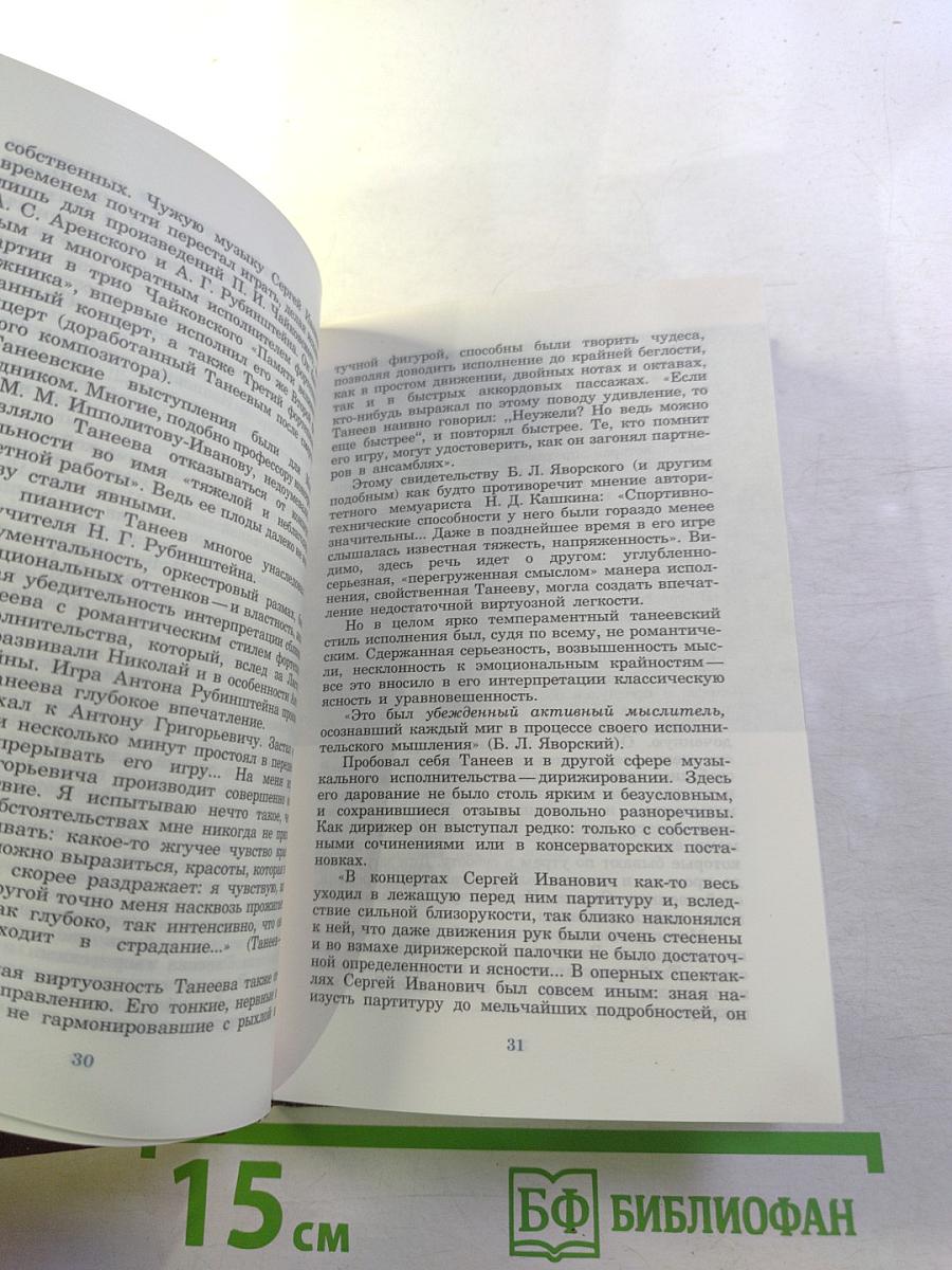 Сергей Иванович Танеев