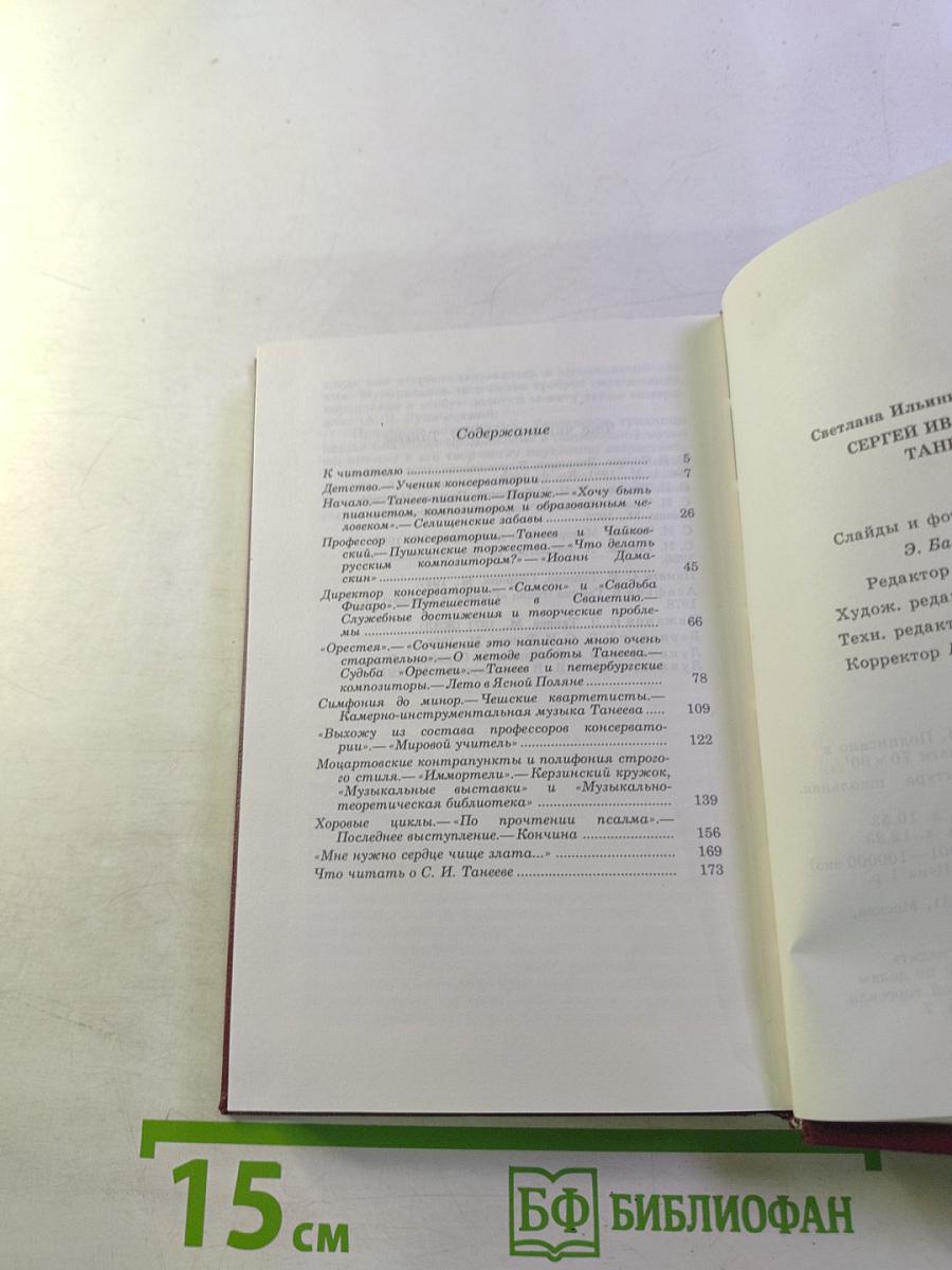 Сергей Иванович Танеев