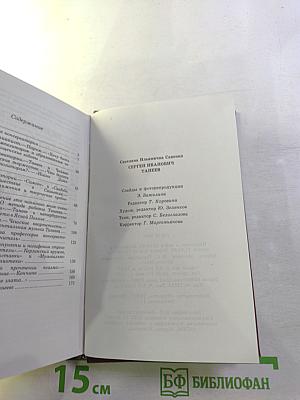 Сергей Иванович Танеев